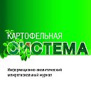 Журнал "Картофельная система"