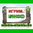 ИГРИМ.  ИНФО.