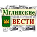 Мглинские вести