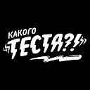 Какого Теста?!