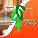 Библиотека им. Ю.Ф. Федотова