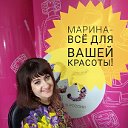 МАРИНА -ВСЁ ДЛЯ ВАШЕЙ КРАСОТЫ!