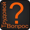 Трудовой Вопрос