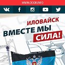 ОД "Донецкая Республика" г.Иловайск