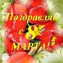 8   марта