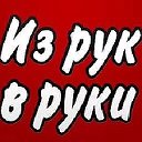 ИЗ РУК В РУКИ ЧУНСКИЙ