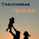 СЧАСТЛИВАЯ СЕМЬЯ