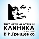 Клиника репродуктивной медицины В.И. Грищенко