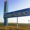 ЕЛАНЬ-КОЛЕНО