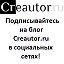 Creautor.ru
