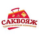 Туристическая компания "Саквояж" тел.415-975