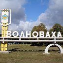 Волноваха