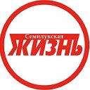 Районная газета «Семилукская жизнь»
