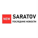 Новости Саратов