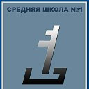 МБОУ г. Мценска "Средняя школа №1"