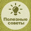 Полезные советы