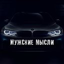 Мужские мысли