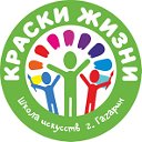 Школа Искусств "Краски жизни"