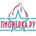 «Пионерская правда» – Пионерка.Ru