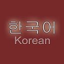 Корейский язык (Korean language)