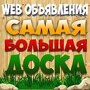 Самая большая доска WEB Объявлений