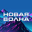 Новая Волна