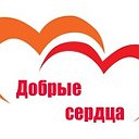 МОО "Добрые сердца" Яковлевского городского округа