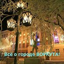 Все о городе Воркута...