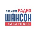 РАДИО ШАНСОН ХАБАРОВСК 101,4 FM