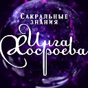 Сакральные знания Инги Хосроевой