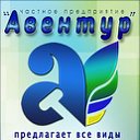 АВЕНТУР