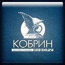 Кобрин Информ