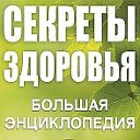 Секреты Здоровья (травы,сборы,полезные советы)