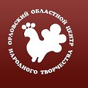 Орловский областной центр народного творчества