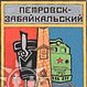 Петровск-Забайкальский и его окрестности