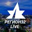 Регион 32 Z Live