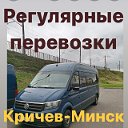 маршрутка Кричев-Минск