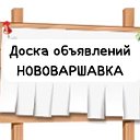 Доска объявлений Нововаршавка-Нововаршавский район