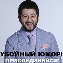 Убойный Юмор!  присоединяйся