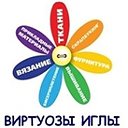 Виртуозы иглы