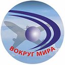 Горящие туры Москва - Вокруг Мира