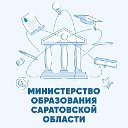 Министерство образования Саратовской области