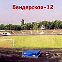 -БЕНДЕРСКАЯ-12