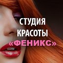 Студия красоты "Феникс" в Петрозаводске