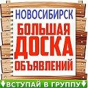 Новосибирск  Работа Услуги Реклама