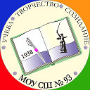 МОУ СШ № 93