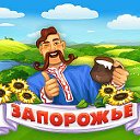 кто любит играть в Запорожье