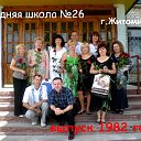 СШ№26 выпуск 1982