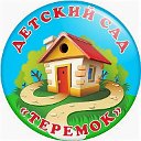 МКДОУ Труслейский детский сад "Теремок"