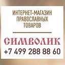 Православный магазин Символик